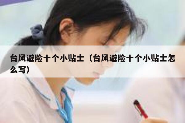 台风避险十个小贴士（台风避险十个小贴士怎么写） 第1张