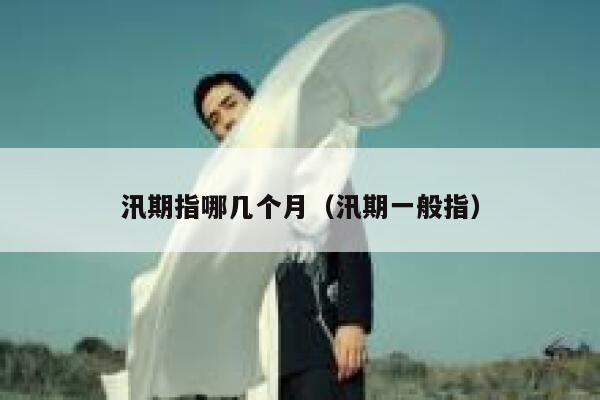 汛期指哪几个月（汛期一般指） 第1张