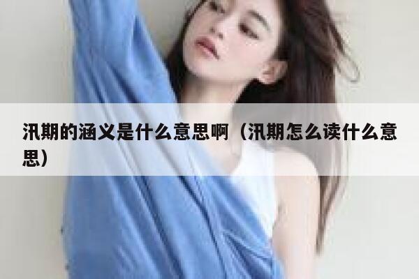 汛期的涵义是什么意思啊（汛期怎么读什么意思） 第1张