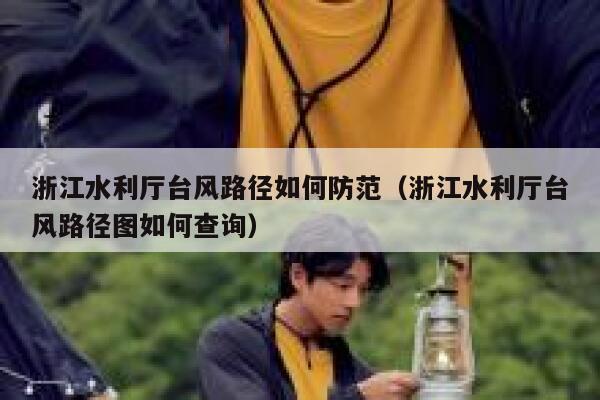 浙江水利厅台风路径如何防范（浙江水利厅台风路径图如何查询） 第1张
