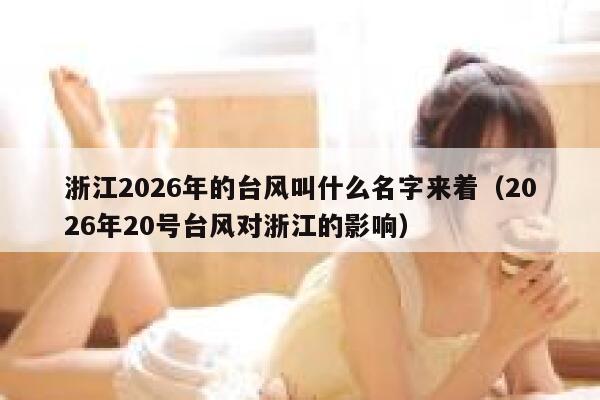 浙江2026年的台风叫什么名字来着（2026年20号台风对浙江的影响） 第1张