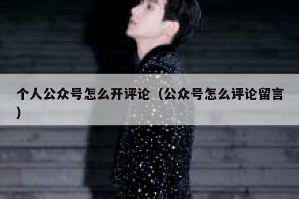 个人公众号怎么开评论（公众号怎么评论留言） 第1张