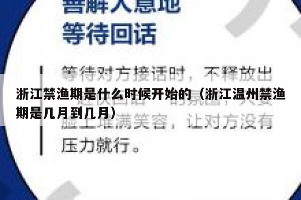 浙江禁渔期是什么时候开始的（浙江温州禁渔期是几月到几月） 第1张