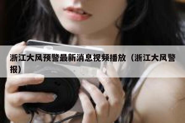 浙江大风预警最新消息视频播放（浙江大风警报） 第1张