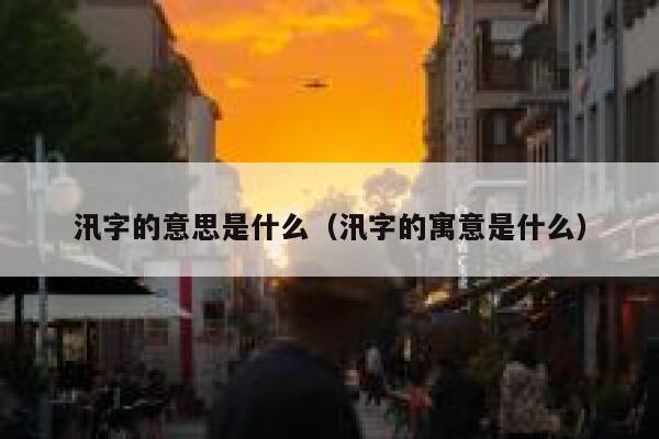 汛字的意思是什么（汛字的寓意是什么） 第1张