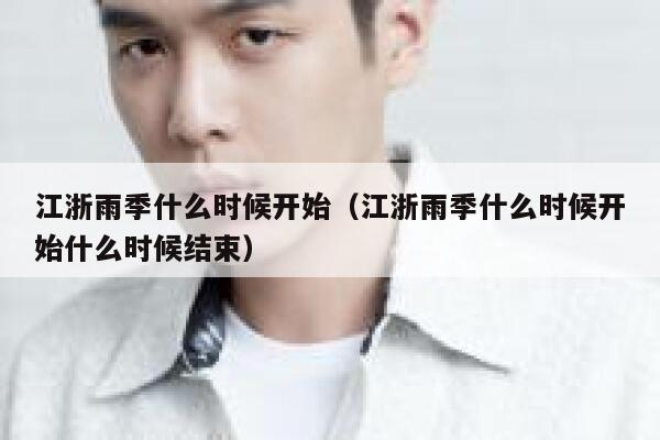 江浙雨季什么时候开始（江浙雨季什么时候开始什么时候结束） 第1张