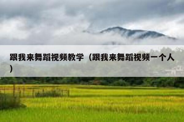 跟我来舞蹈视频教学(跟我来舞蹈视频一个人) 第1张 跟我来舞蹈视频教学(跟我来舞蹈视频一个人) 第1张