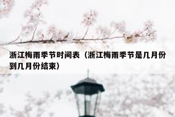 浙江梅雨季节时间表（浙江梅雨季节是几月份到几月份结束） 第1张