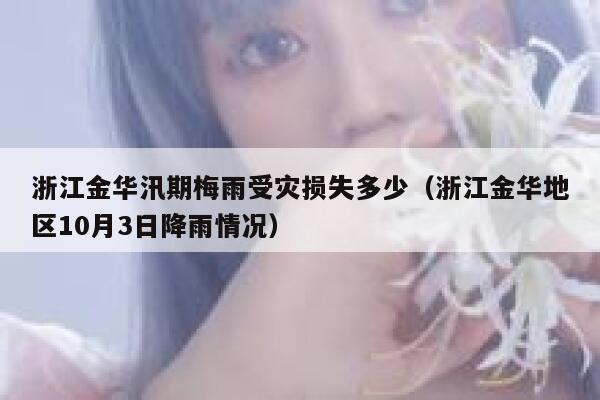 浙江金华汛期梅雨受灾损失多少（浙江金华地区10月3日降雨情况） 第1张