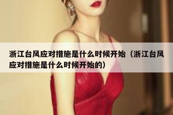 浙江台风应对措施是什么时候开始(浙江台风应对措施是什么时候开始的) 第1张 浙江台风应对措施是什么时候开始(浙江台风应对措施是什么时候开始的) 第1张