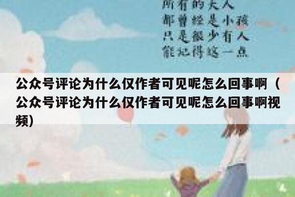 公众号评论为什么仅作者可见呢怎么回事啊(公众号评论为什么仅作者可见呢怎么回事啊视频) 第1张 公众号评论为什么仅作者可见呢怎么回事啊(公众号评论为什么仅作者可见呢怎么回事啊视频) 第1张