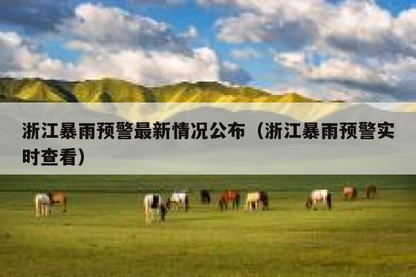 浙江暴雨预警最新情况公布(浙江暴雨预警实时查看) 第1张 浙江暴雨预警最新情况公布(浙江暴雨预警实时查看) 第1张