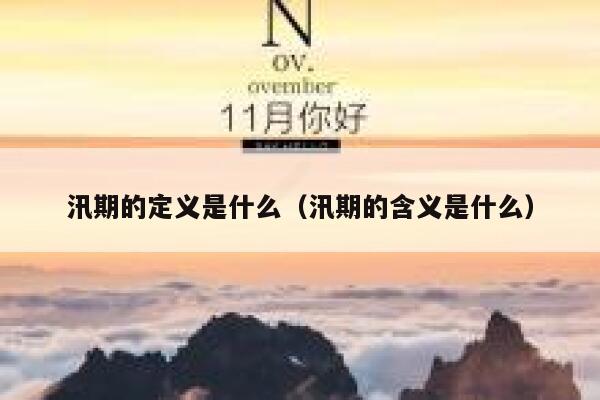 汛期的定义是什么（汛期的含义是什么） 第1张