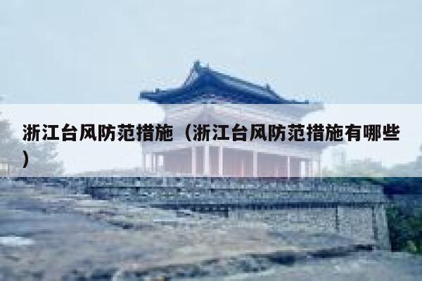 浙江台风防范措施（浙江台风防范措施有哪些） 第1张
