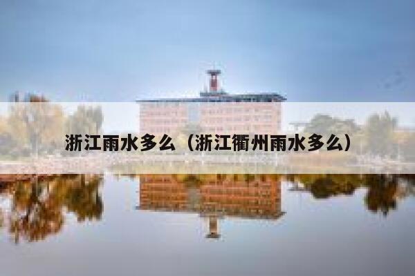 浙江雨水多么（浙江衢州雨水多么） 第1张