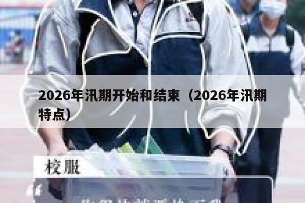 2026年汛期开始和结束(2026年汛期特点) 第1张 2026年汛期开始和结束(2026年汛期特点) 第1张