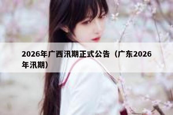 2026年广西汛期正式公告（广东2026年汛期） 第1张