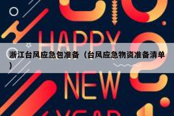 浙江台风应急包准备（台风应急物资准备清单） 第1张