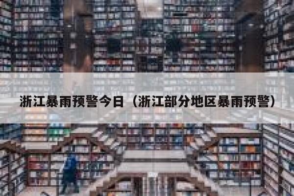 浙江暴雨预警今日（浙江部分地区暴雨预警） 第1张