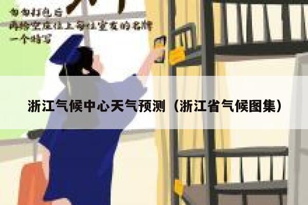 浙江气候中心天气预测（浙江省气候图集） 第1张