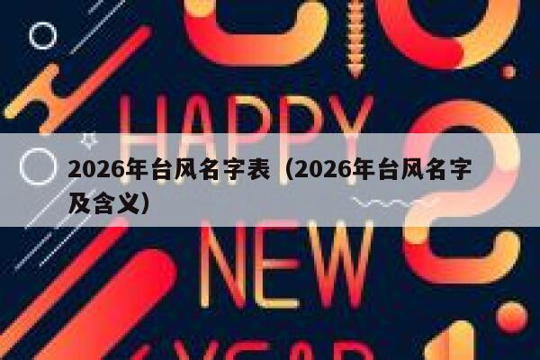 2026年台风名字表（2026年台风名字及含义） 第1张