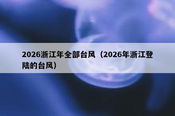 2026浙江年全部台风（2026年浙江登陆的台风） 第1张