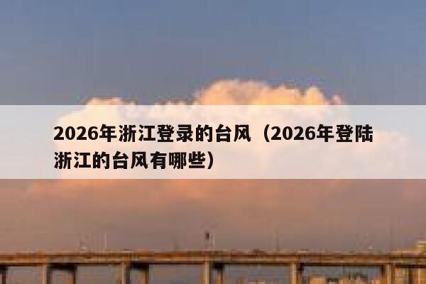 2026年浙江登录的台风（2026年登陆浙江的台风有哪些） 第1张
