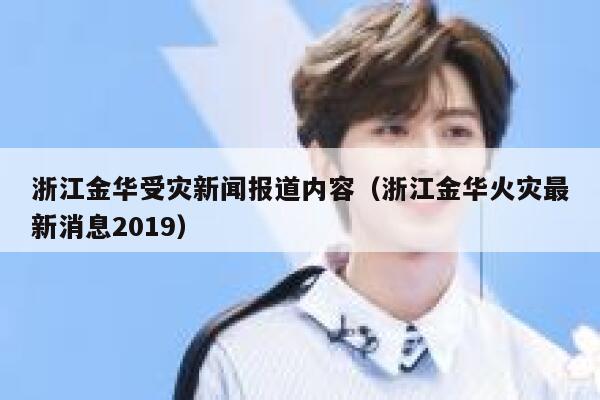 浙江金华受灾新闻报道内容（浙江金华火灾最新消息2019） 第1张