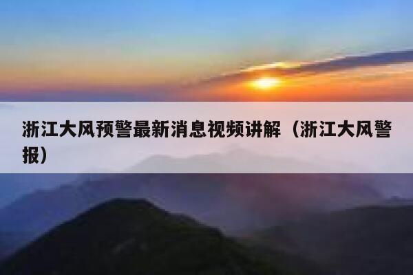 浙江大风预警最新消息视频讲解（浙江大风警报） 第1张