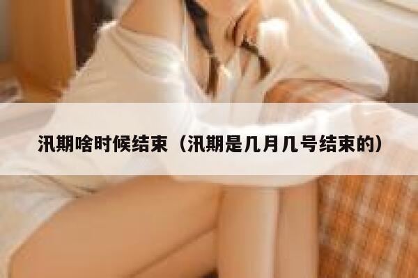 汛期啥时候结束（汛期是几月几号结束的） 第1张