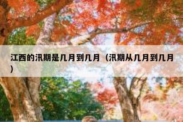江西的汛期是几月到几月（汛期从几月到几月） 第1张