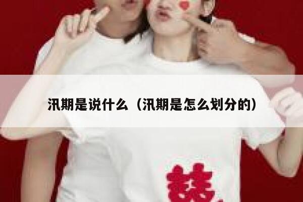 汛期是说什么（汛期是怎么划分的） 第1张