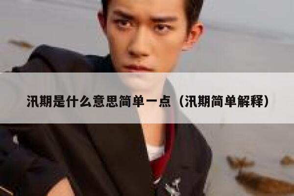 汛期是什么意思简单一点（汛期简单解释） 第1张