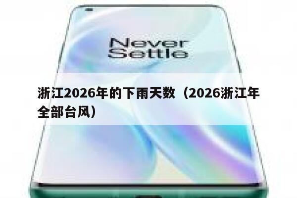 浙江2026年的下雨天数（2026浙江年全部台风） 第1张