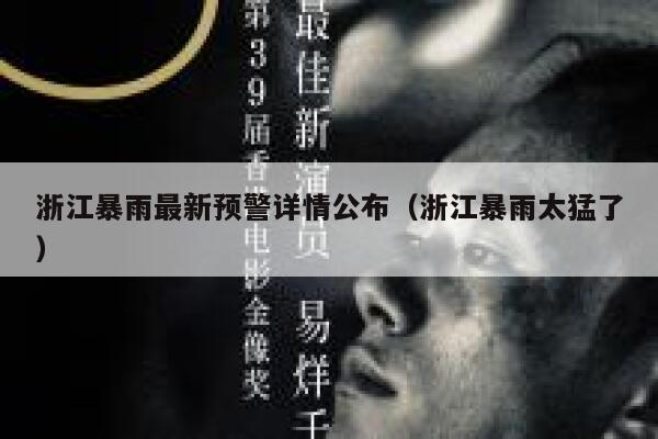 浙江暴雨最新预警详情公布(浙江暴雨太猛了) 第1张 浙江暴雨最新预警详情公布(浙江暴雨太猛了) 第1张