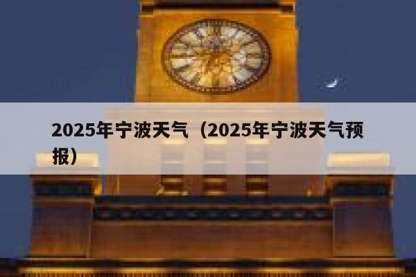 2025年宁波天气（2025年宁波天气预报） 第1张