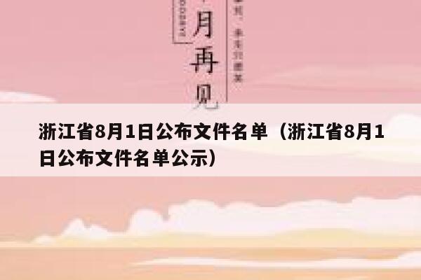 浙江省8月1日公布文件名单（浙江省8月1日公布文件名单公示） 第1张