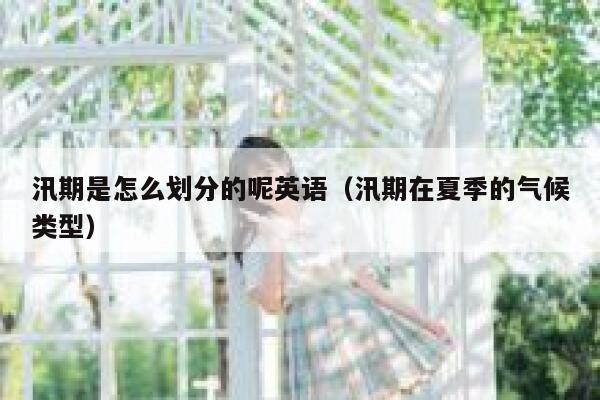 汛期是怎么划分的呢英语（汛期在夏季的气候类型） 第1张