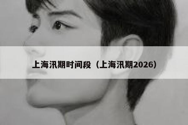 上海汛期时间段（上海汛期2026） 第1张