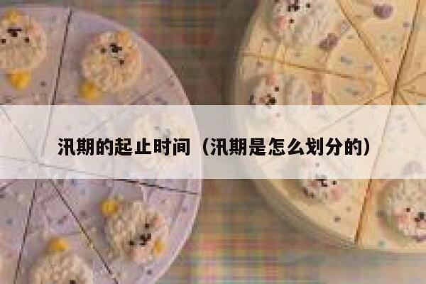 汛期的起止时间(汛期是怎么划分的) 第1张 汛期的起止时间(汛期是怎么划分的) 第1张