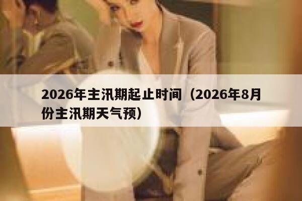 2026年主汛期起止时间（2026年8月份主汛期天气预） 第1张
