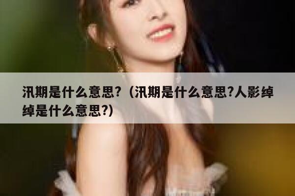 汛期是什么意思?(汛期是什么意思?人影绰绰是什么意思?) 第1张 汛期是什么意思?(汛期是什么意思?人影绰绰是什么意思?) 第1张