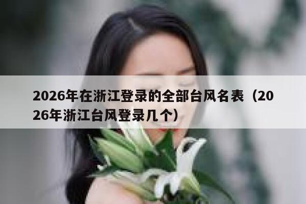 2026年在浙江登录的全部台风名表(2026年浙江台风登录几个) 第1张 2026年在浙江登录的全部台风名表(2026年浙江台风登录几个) 第1张