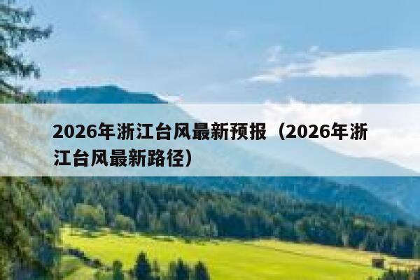 2026年浙江台风最新预报（2026年浙江台风最新路径） 第1张