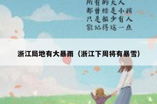 浙江局地有大暴雨（浙江下周将有暴雪） 第1张