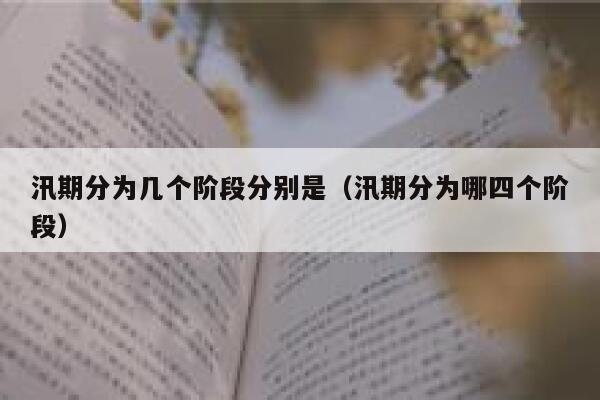 汛期分为几个阶段分别是（汛期分为哪四个阶段） 第1张