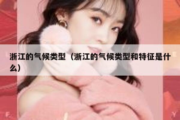 浙江的气候类型（浙江的气候类型和特征是什么） 第1张