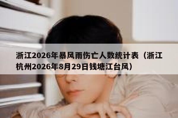 浙江2026年暴风雨伤亡人数统计表(浙江杭州2026年8月29日钱塘江台风) 第1张 浙江2026年暴风雨伤亡人数统计表(浙江杭州2026年8月29日钱塘江台风) 第1张