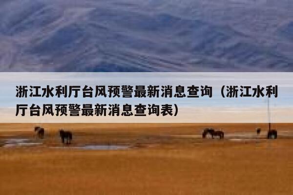 浙江水利厅台风预警最新消息查询(浙江水利厅台风预警最新消息查询表) 第1张 浙江水利厅台风预警最新消息查询(浙江水利厅台风预警最新消息查询表) 第1张