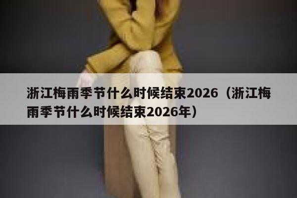 浙江梅雨季节什么时候结束2026（浙江梅雨季节什么时候结束2026年） 第1张